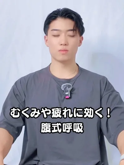 むくみや疲れに効く！腹式呼吸