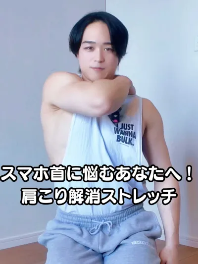 スマホ首に悩む女性必見！肩こり解消ストレッチ