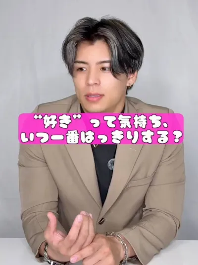 好きって気持ち、いつはっきりする？