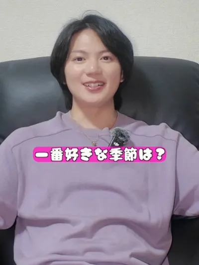 一番好きな季節は何？