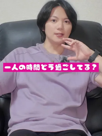 一人の時間、どう過ごしてる？