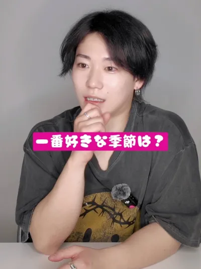 一番好きな季節は何？