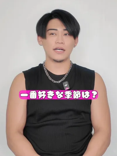 一番好きな季節は何？