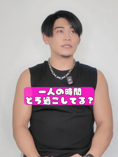 一人の時間、どう過ごしてる？