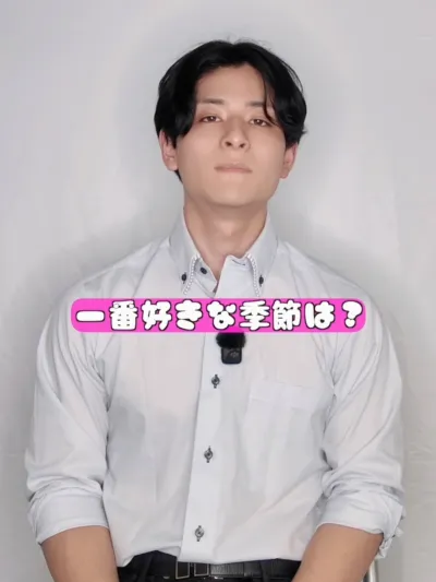 一番好きな季節は何？