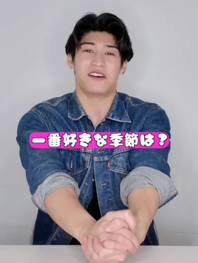 一番好きな季節は何？