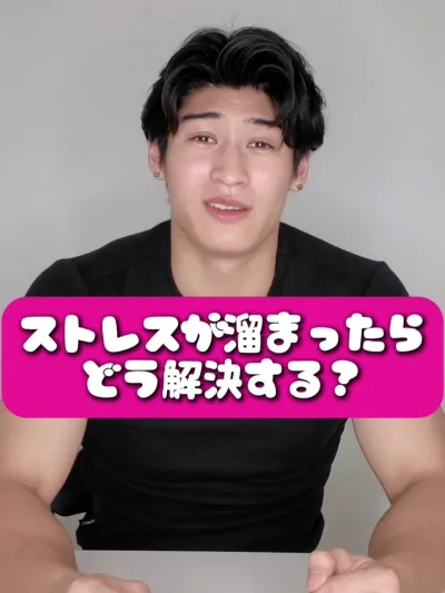 ストレスが溜まったらどう解決する？