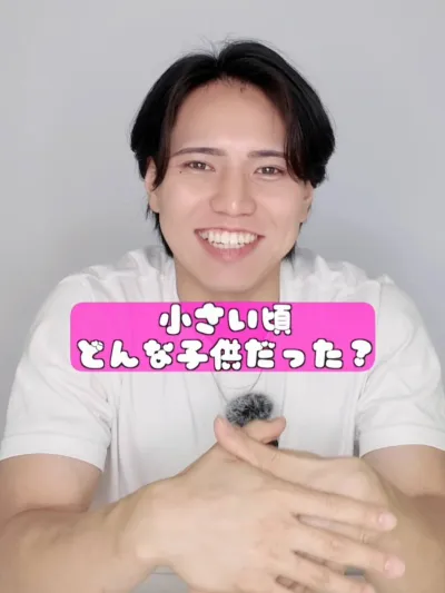 小さい頃どんな子供だった？