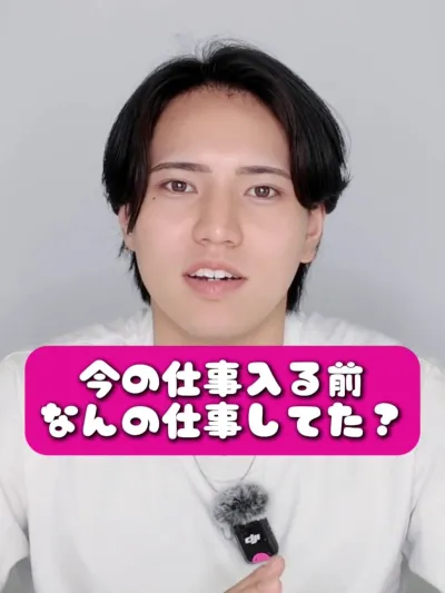 前の仕事は何してた？