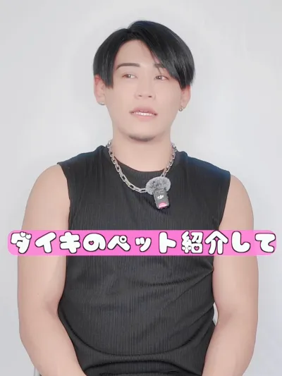 ダイキは変わったペット飼ってるよ