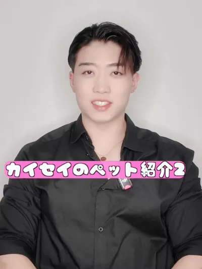 カイセイのペット２
