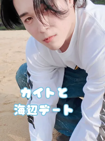 カイトと海辺デート