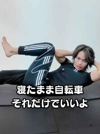 寝たまま自転車 それだけでいいよ