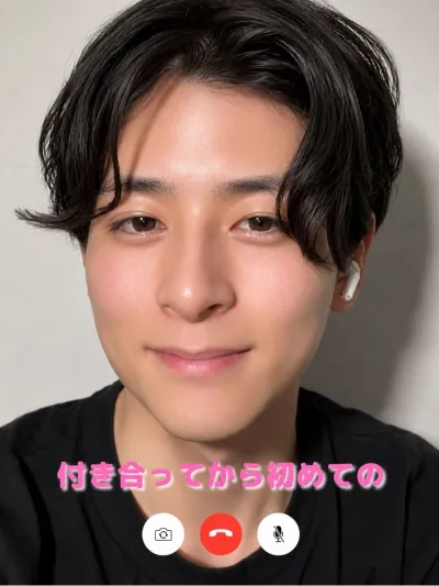 付き合ってから初めての電話