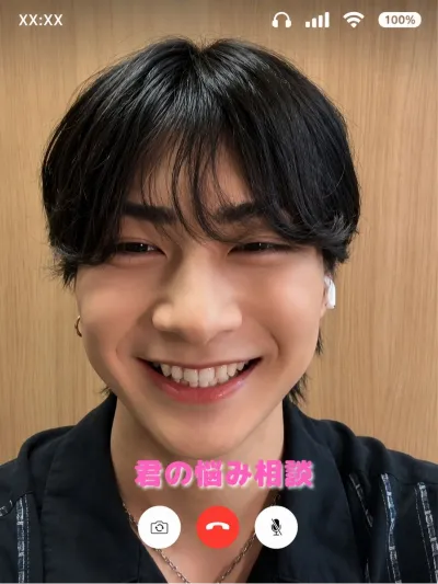 君の悩み相談