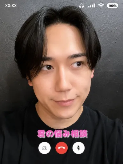 君の悩み相談