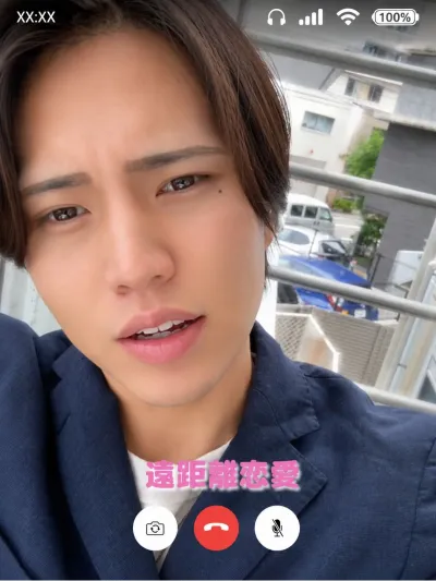 遠距離恋愛