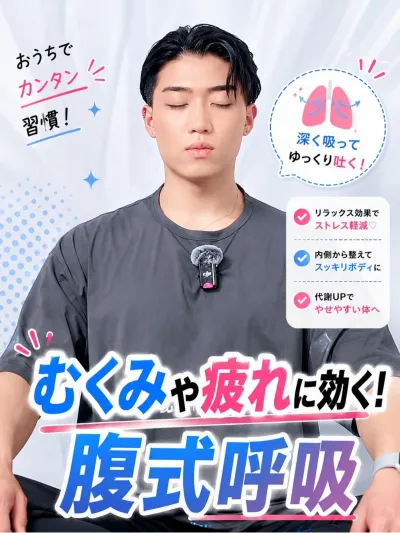むくみや疲れに効く！腹式呼吸