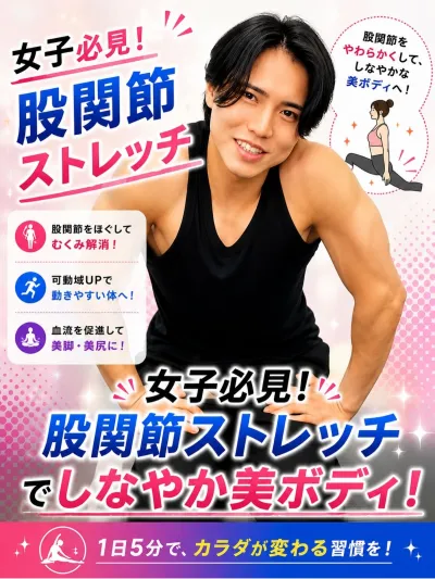 女子必見！股関節ストレッチ