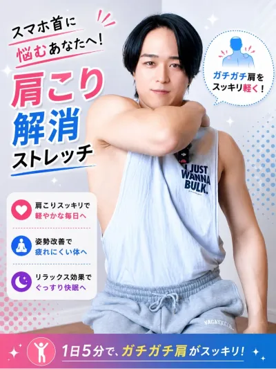 スマホ首に悩む女性必見！肩こり解消ストレッチ