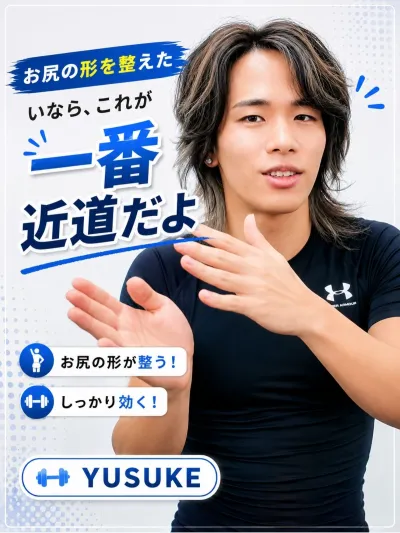 お尻の形を整えたいなら、これが一番近道だよ