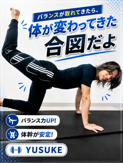 バランスが取れてきたら、体が変わってきた合図だよ