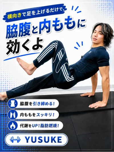 横向きで足を上げるだけで、脇腹と内ももに効くよ