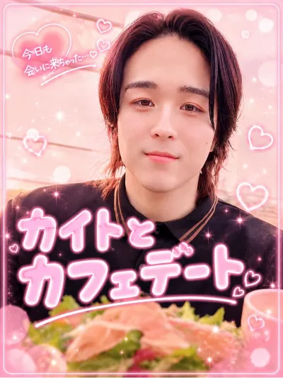 カイトとカフェデート♡