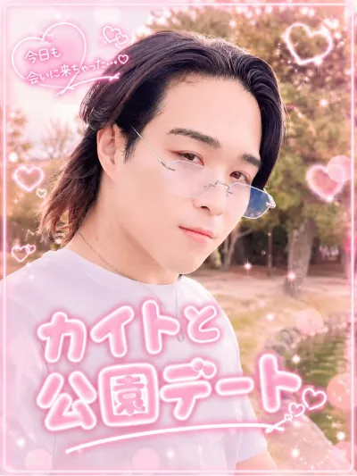 カイトと公園デート♡