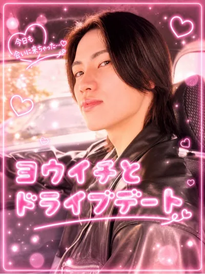 ヨウイチとドライブ♡