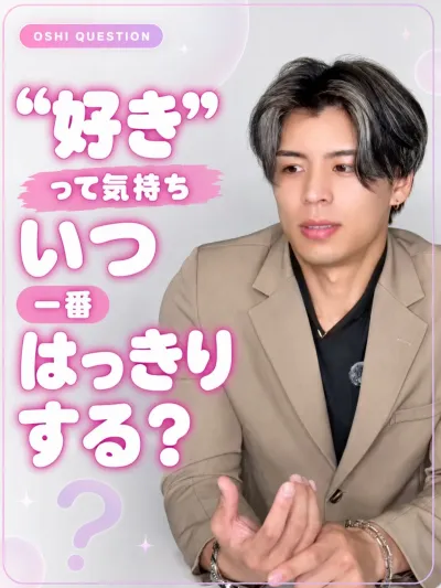 好きって気持ち、いつはっきりする？