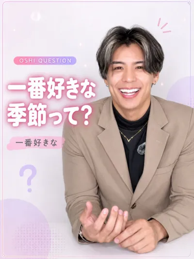 一番好きな季節は？