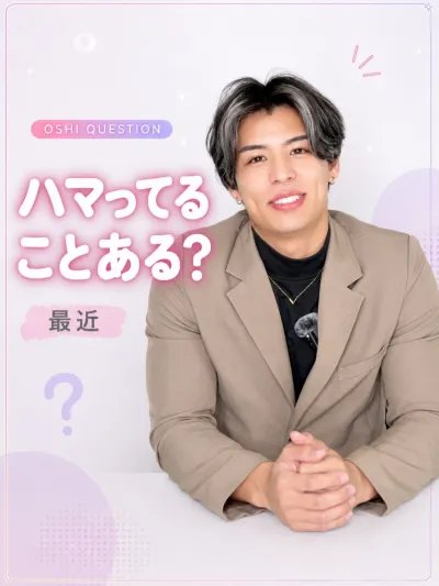 最近ハマってることは？