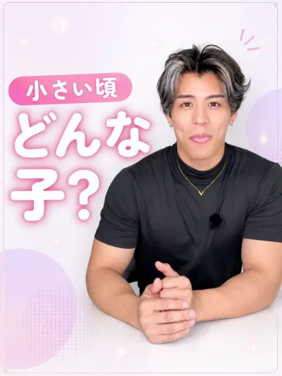 小さい頃どんな子供だった？