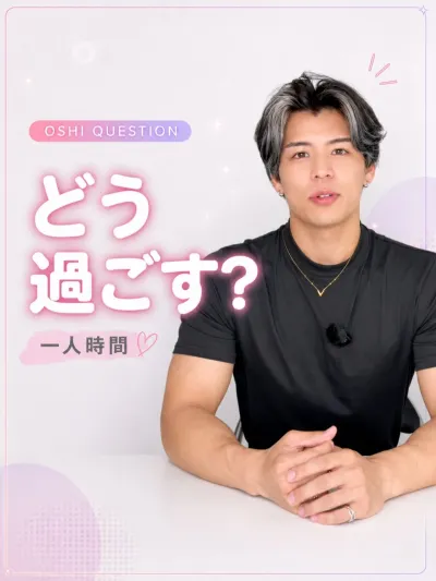 一人の時間、どう過ごしてる？
