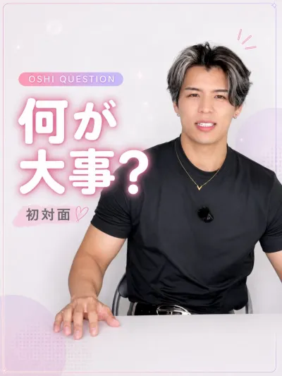 初対面で一番大事にすることは？
