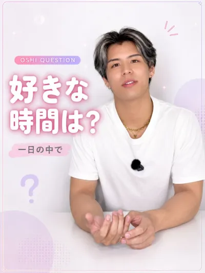 1日の中一番好きな時間帯は？