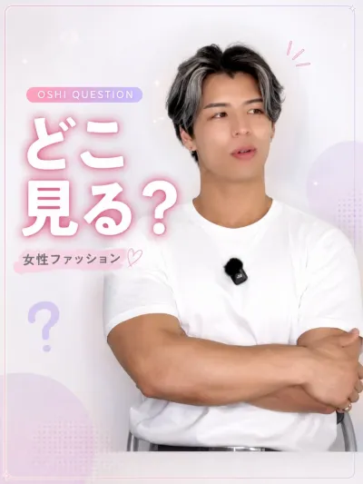 女性のファッションで目が行くとこは？