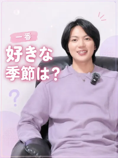 一番好きな季節は何？