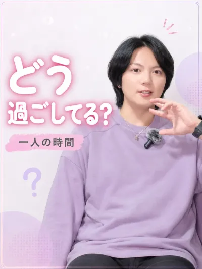 一人の時間、どう過ごしてる？