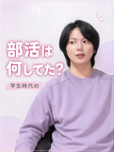 学生時代部活は何してた？