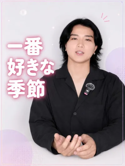 一番好きな季節は何？