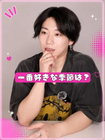 一番好きな季節は何？