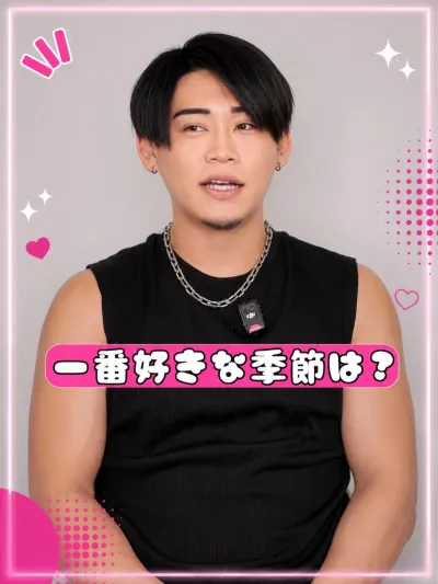 一番好きな季節は何？