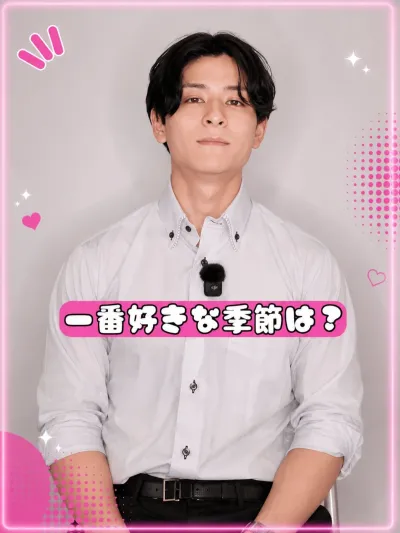 一番好きな季節は何？
