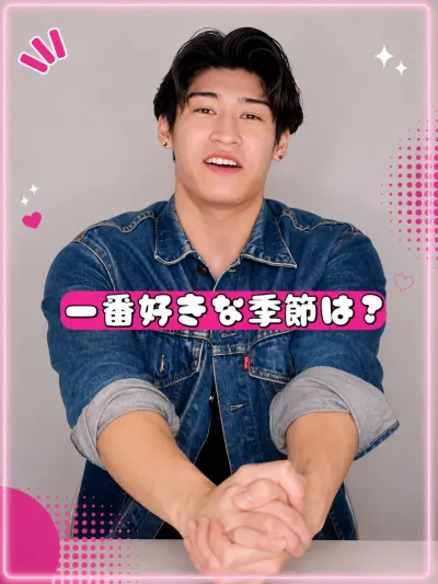 一番好きな季節は何？