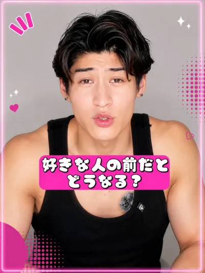 好きな人の前でどうなる？