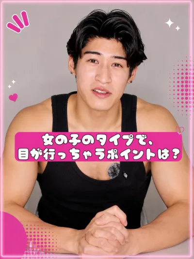 女性のタイプで目が行っちゃうポイントは？