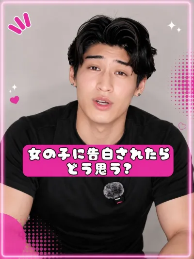 女性に告白されたらどう思う？