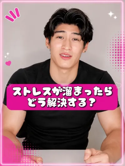 ストレスが溜まったらどう解決する？